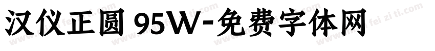 汉仪正圆 95W字体转换